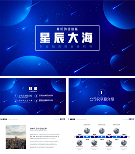 蓝色星辰商业计划书项目融资计划书PPT模板