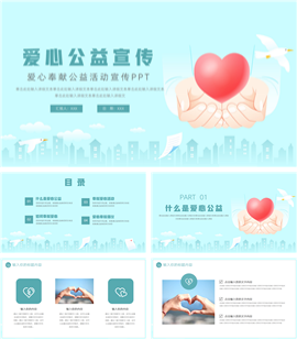 大气爱心奉献公益活动宣传ppt模板