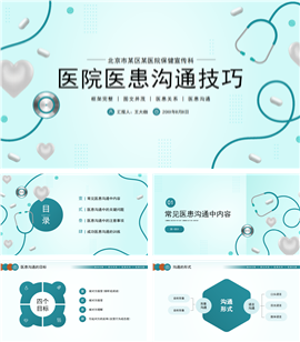 医院医患医护沟通技巧ppt模板
