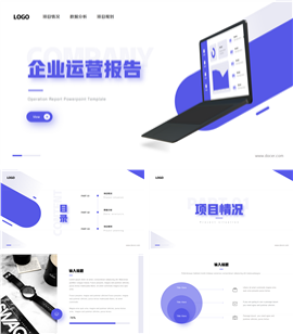 企业运营报告ppt模板