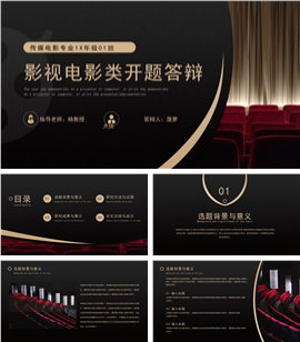 影视电影类论文开题答辩ppt模板