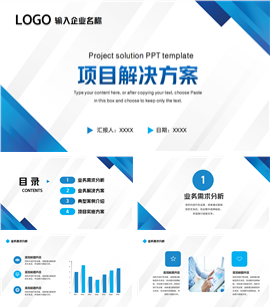 蓝色简约项目解决方案ppt模板