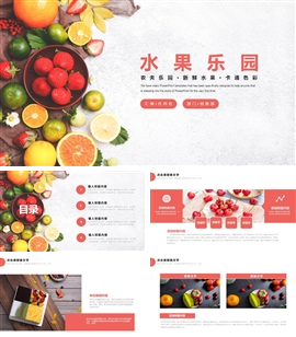 水果蔬菜介绍展示PPT模板