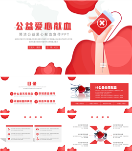 大气公益爱心献血宣传ppt模板