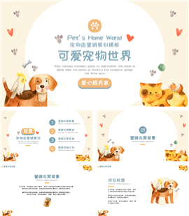 可爱宠物动物主题营销策划ppt模板