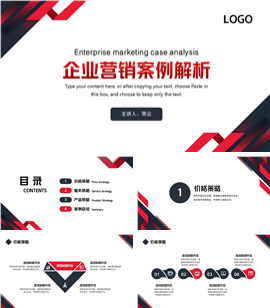 企业营销案例解析ppt模板
