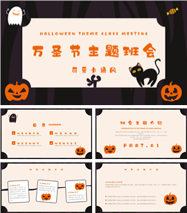 可爱卡通万圣节主题班会PPT模板