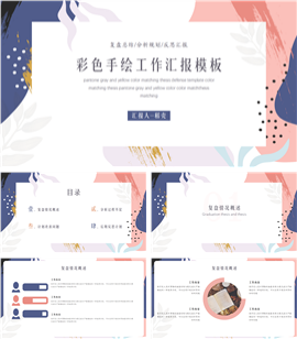 彩色手绘紫色工作汇报总结分享PPT模板