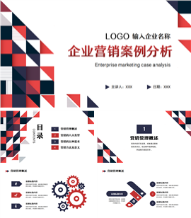 企业营销案例分析ppt模板