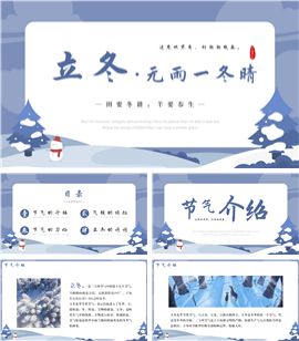 立冬节气宣传介绍ppt模板
