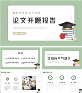 毕业论文开题答辩报告ppt模板