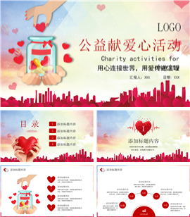 红色公益活动献爱心志愿者招募教育宣传ppt模板