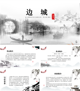 高中语文《边城》教育教学PPT课件