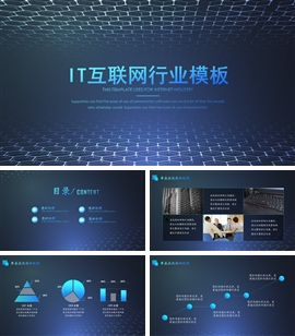 it互联网行业通用ppt模板