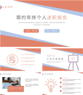 简约年终个人述职报告PPT模板