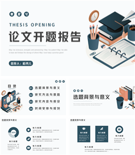 论文开题答辩报告ppt模板