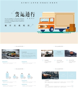 卡通交通物流货运通行PPT模板