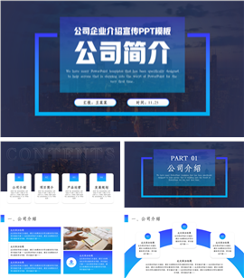 简约商务风公司简介企业宣传推介会ppt模板