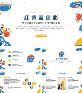 红黄蓝色彩教师工作总结PPT模板