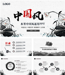 中国风水墨教育教学书法培训通用ppt模板