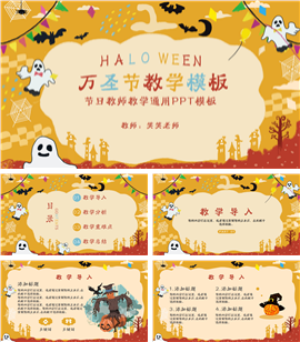 万圣节教师教学通用ppt模板