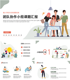 团队协作小组课题汇报PPT模板