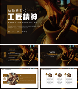 大气工匠精神精益求精员工培训ppt模板