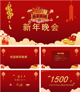 企业春节联欢晚会新年盛典ppt模板