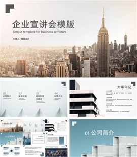 企业宣讲会PPT模板