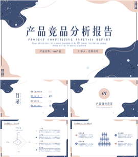 产品竞品分析报告ppt模板