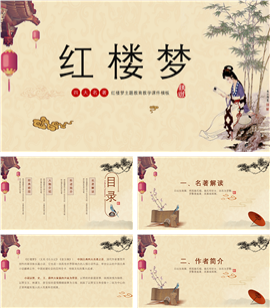 红楼梦名著导读教学PPT课件