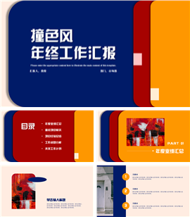 撞色风年终工作汇报PPT模板