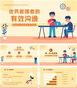 优秀管理者的有效沟通培训ppt模板