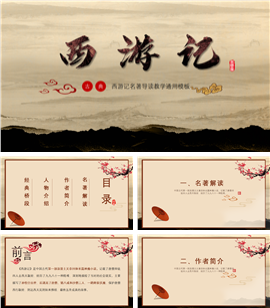 西游记名著导读教学通用ppt模板