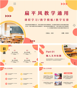 彩色扁平风教学通用ppt模板