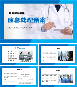 医院突发事件应急处理预案ppt模板