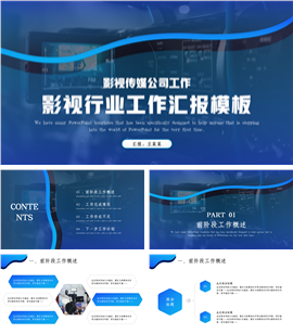 简约大气影视传媒公司工作ppt模板