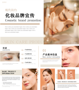 护肤品化妆品美容彩妆品牌宣传推广PPT模板