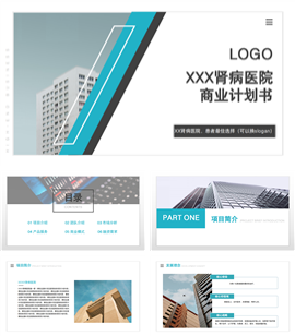 肾病医院商业计划书ppt模板