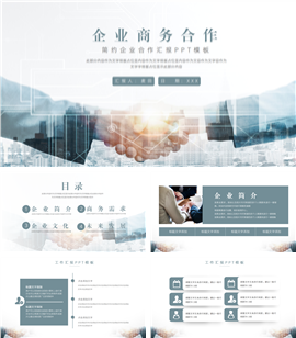大气企业商务合作汇报ppt模板