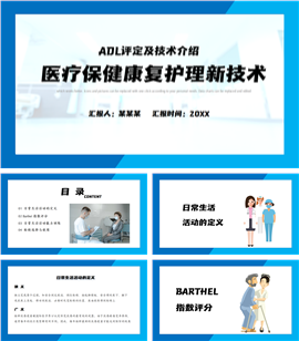 医疗保健康复护理新技术ppt模板
