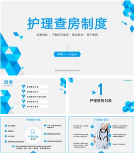 蓝色医疗护理查房制度讲解ppt模板