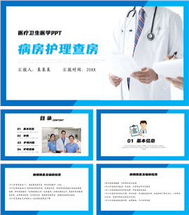 蓝色疾病护理查房ppt模板