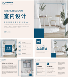 现代家居装修室内设计方案ppt模板