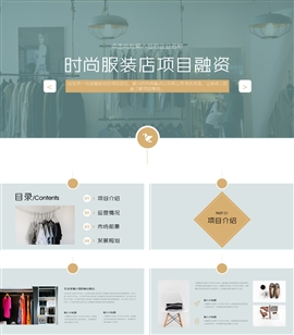 时尚服装店项目融资PPT模板