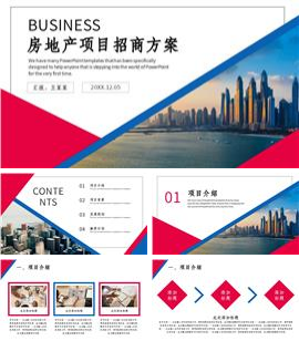 简约大气房地产项目招商方案计划书ppt模板