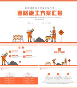 简约路政道路施工方案汇报ppt模板