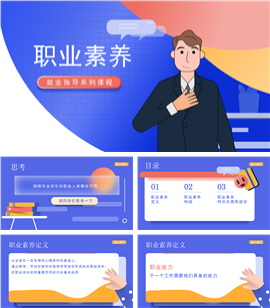 职业素养就业指导课程PPT模板