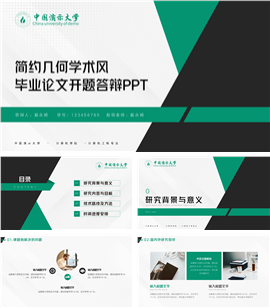 绿色简约学术风开题答辩ppt模板