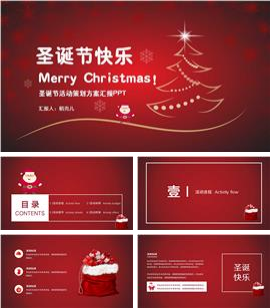 圣诞节节日策划汇报ppt模板